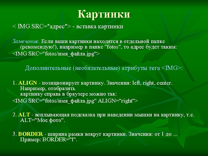 Картинки < IMG SRC="адрес"> - вставка картинки Замечание. Если ваши картинки находятся в отдельной