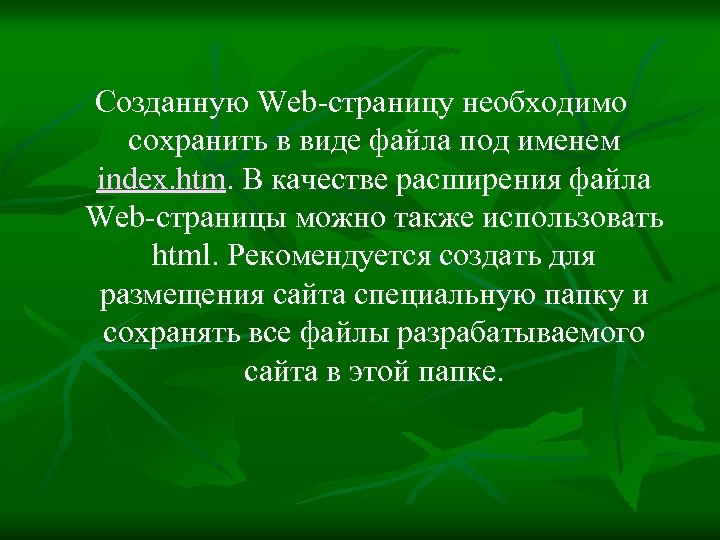 Созданную Web-страницу необходимо сохранить в виде файла под именем index. htm. В качестве расширения