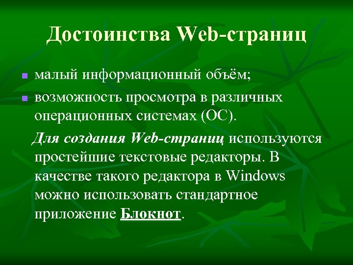 Объем возможностей. Достоинства веб страниц. Достоинства web-страниц. Преимущества для веб сайта. Основные достоинства веб страницы.