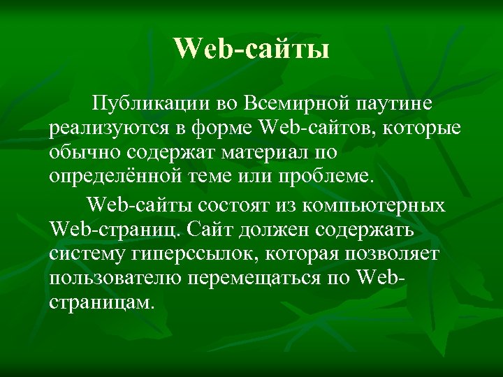 Web-сайты Публикации во Всемирной паутине реализуются в форме Web-сайтов, которые обычно содержат материал по