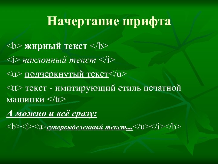 Начертание шрифта <b> жирный текст </b> <i> наклонный текст </i> <u> подчеркнутый текст</u> <tt>
