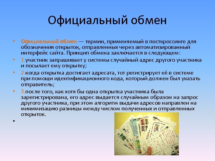 Официальный обмен • Официальный обмен — термин, применяемый в посткроссинге для обозначения открыток, отправленных