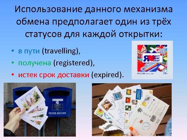 Использование данного механизма обмена предполагает один из трёх статусов для каждой открытки: • в