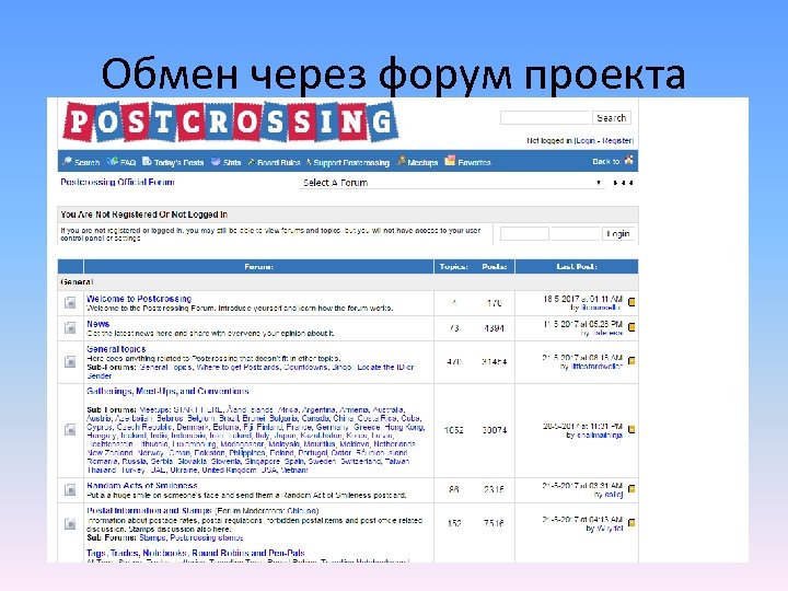 Обмен через форум проекта 