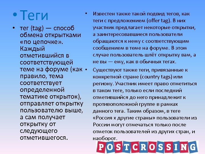  • Теги • тег (tag) — способ обмена открытками «по цепочке» . Каждый