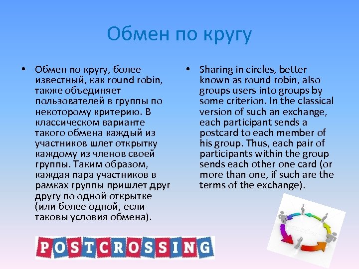 Обмен по кругу • Обмен по кругу, более известный, как round robin, также объединяет