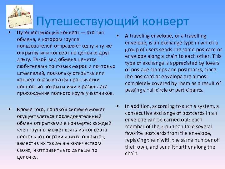 Путешествующий конверт • Путешествующий конверт — это тип • обмена, в котором группа пользователей