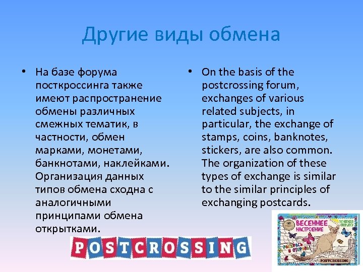 Другие виды обмена • На базе форума посткроссинга также имеют распространение обмены различных смежных