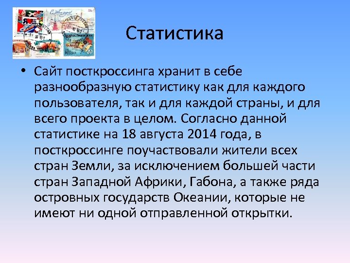 Статистика • Сайт посткроссинга хранит в себе разнообразную статистику как для каждого пользователя, так