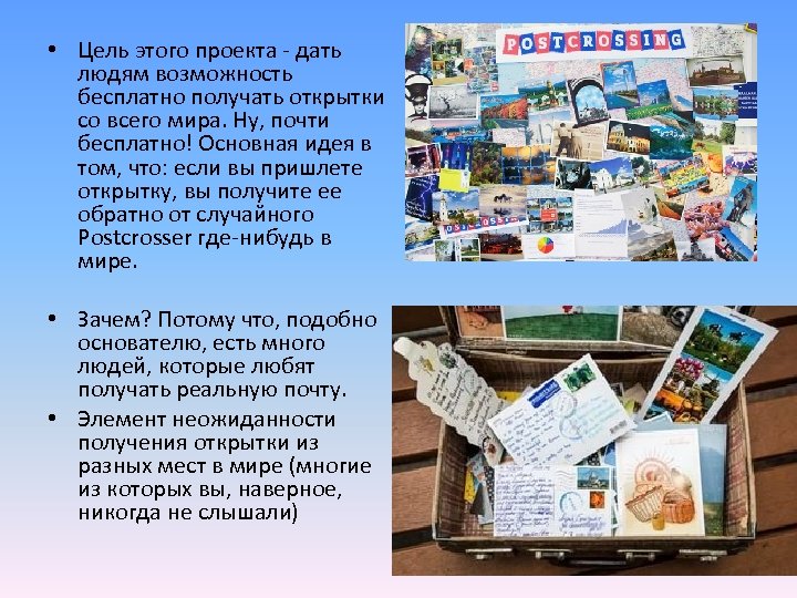  • Цель этого проекта - дать людям возможность бесплатно получать открытки со всего