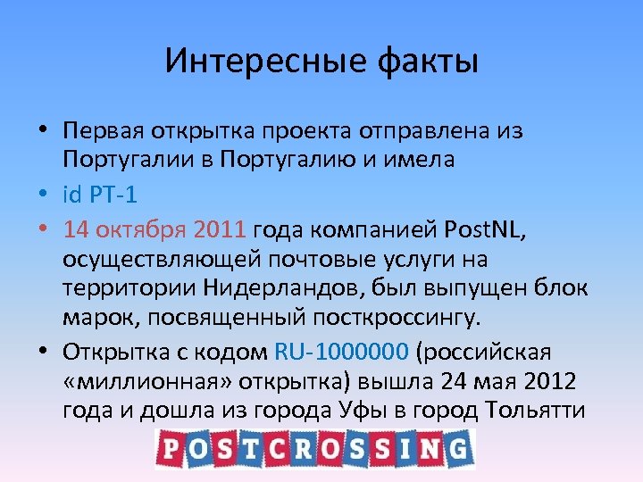 Интересные факты • Первая открытка проекта отправлена из Португалии в Португалию и имела •