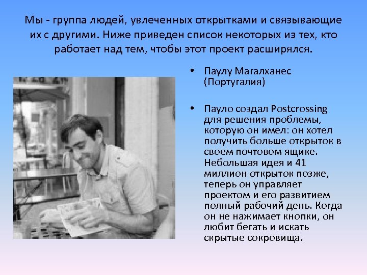 Мы - группа людей, увлеченных открытками и связывающие их с другими. Ниже приведен список