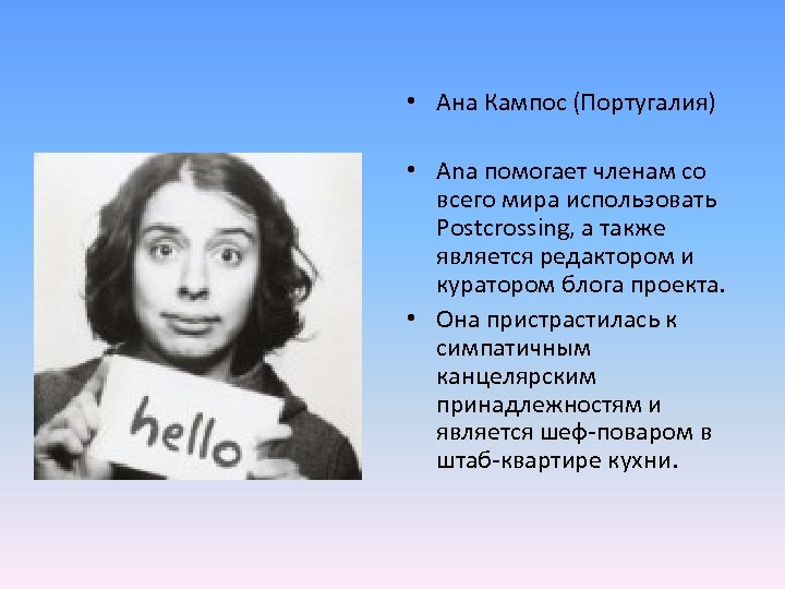  • Ана Кампос (Португалия) • Ana помогает членам со всего мира использовать Postcrossing,