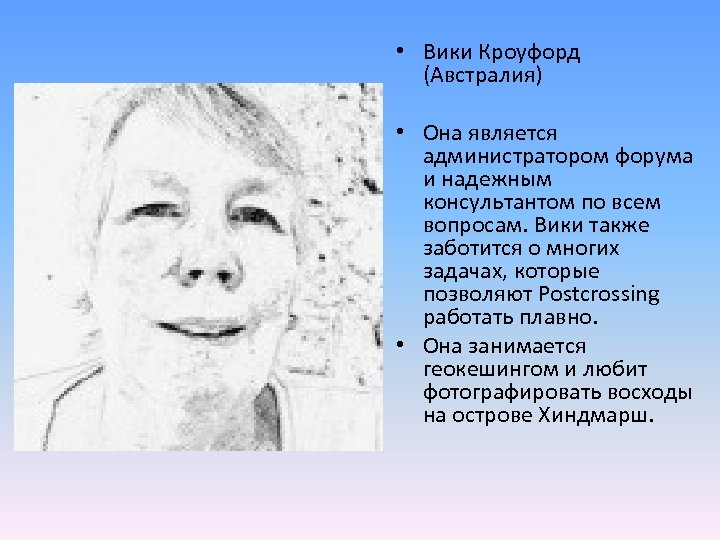  • Вики Кроуфорд (Австралия) • Она является администратором форума и надежным консультантом по