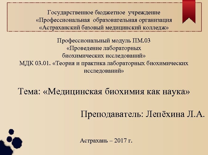 Государственное бюджетное учреждение «Профессиональная образовательная организация «Астраханский базовый медицинский колледж» Профессиональный модуль ПМ. 03