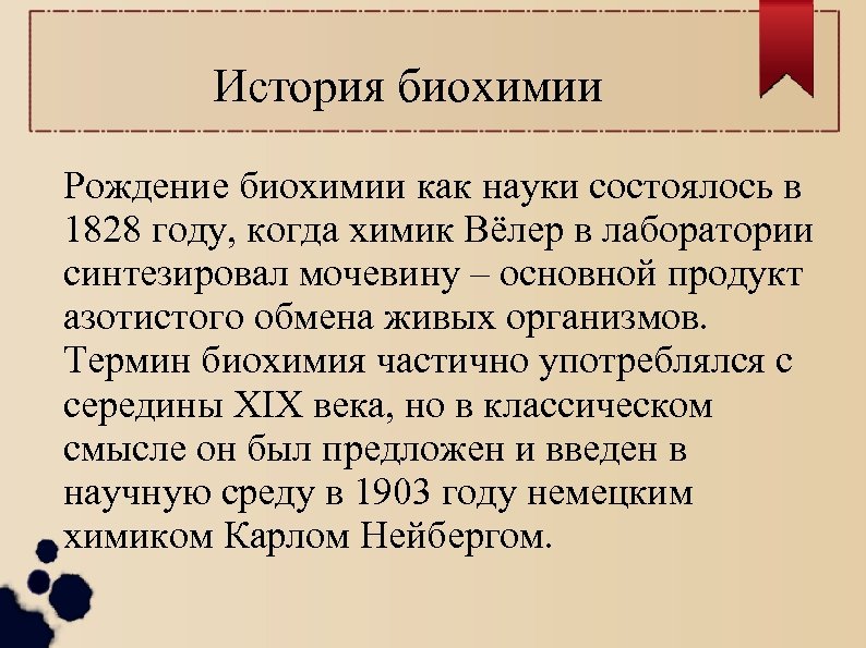 История биохимии Рождение биохимии как науки состоялось в 1828 году, когда химик Вёлер в