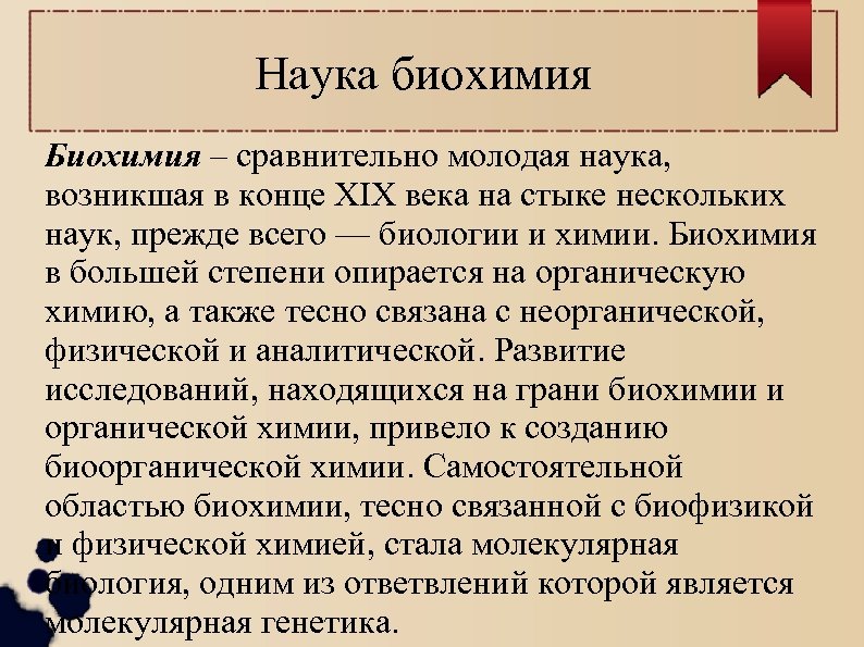 Наука биохимия Биохимия – сравнительно молодая наука, возникшая в конце XIX века на стыке