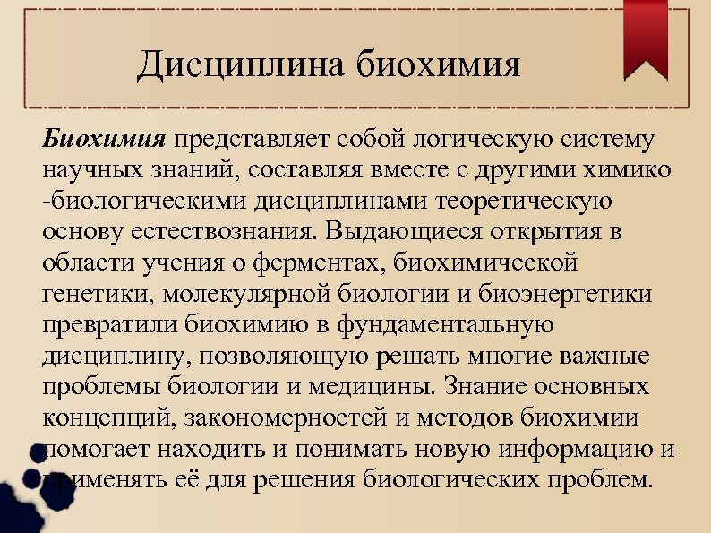 Дисциплина биохимия Биохимия представляет собой логическую систему научных знаний, составляя вместе с другими химико