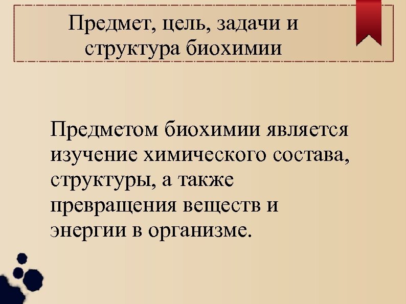 Предмет, цель, задачи и структура биохимии Предметом биохимии является изучение химического состава, структуры, а