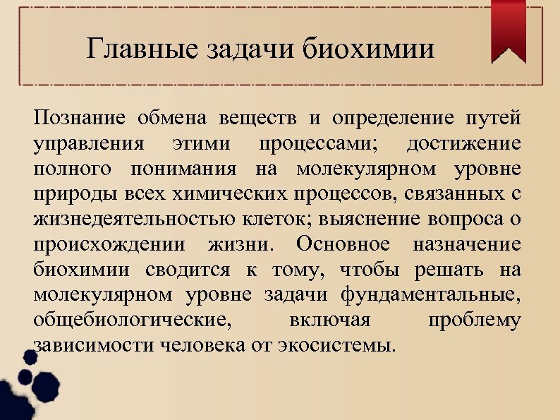 Главные задачи биохимии Познание обмена веществ и определение путей управления этими процессами; достижение полного