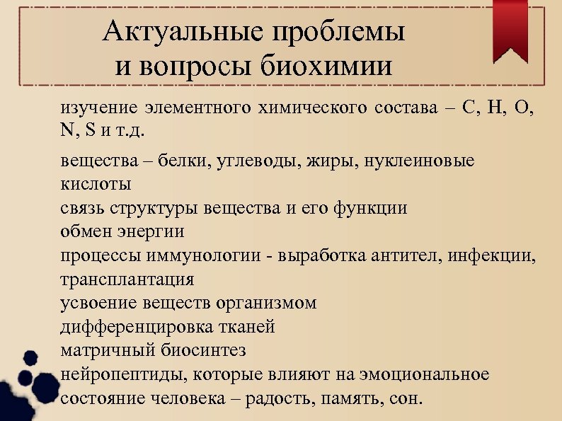 Биохимические проблемы. Актуальные проблемы биохимии. Вопросы по биохимии. Биохимия в вопросах и ответах. Биохимия вопросы по теме клетка.