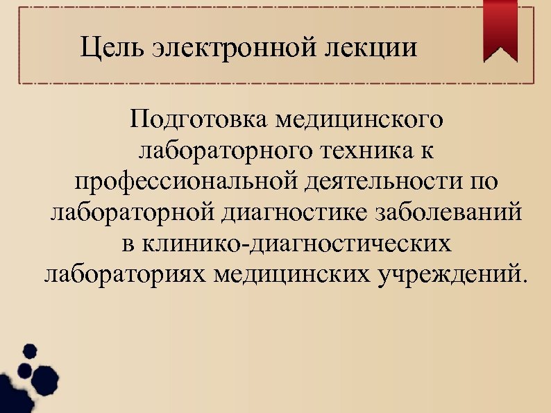 Цель электронной лекции Подготовка медицинского лабораторного техника к профессиональной деятельности по лабораторной диагностике заболеваний