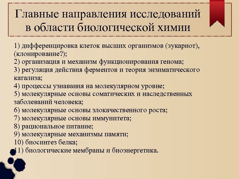 Главные направления исследований в области биологической химии 1) дифференцировка клеток высших организмов (эукариот), (клонирование?
