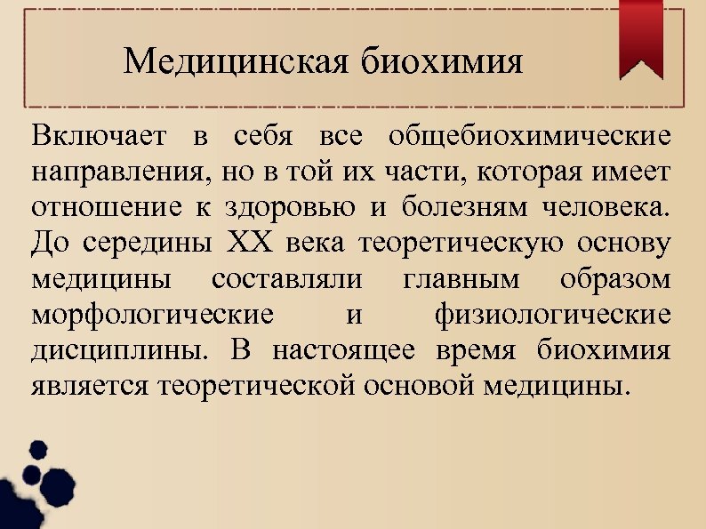 Медицинская биохимия Включает в себя все общебиохимические направления, но в той их части, которая