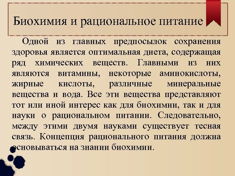 Биохимия и рациональное питание Одной из главных предпосылок сохранения здоровья является оптимальная диета, содержащая