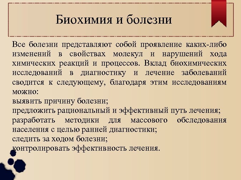 Биохимия и болезни Все болезни представляют собой проявление каких-либо изменений в свойствах молекул и