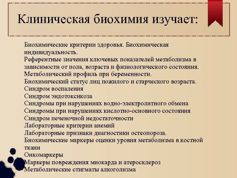  Клиническая биохимия изучает: Биохимические критерии здоровья. Биохимическая индивидуальность. Референтные значения ключевых показателей метаболизма