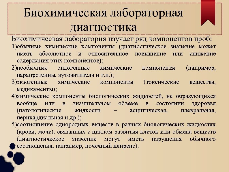 Биохимическая лабораторная диагностика Биохимическая лаборатория изучает ряд компонентов проб: 1)обычные химические компоненты (диагностическое значение