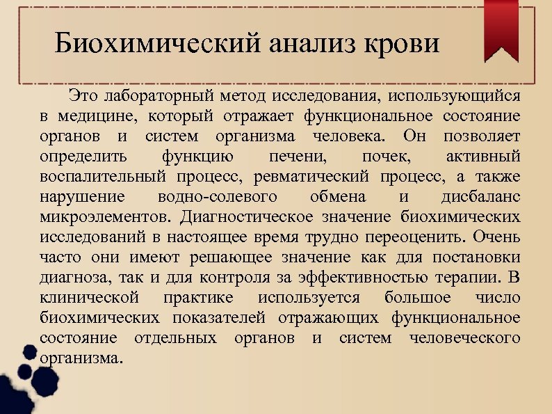 Биохимический анализ крови Это лабораторный метод исследования, использующийся в медицине, который отражает функциональное состояние