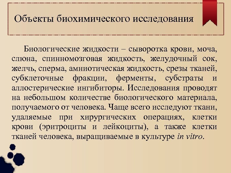 Особенности биологического объекта