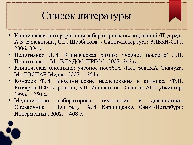 Список литературы • Клиническая интерпретация лабораторных исследований /Под ред. А. Б. Белевитина, С. Г.