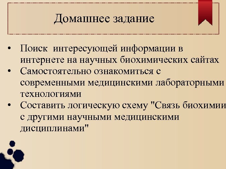 Домашнее задание • Поиск интересующей информации в интернете на научных биохимических сайтах • Самостоятельно
