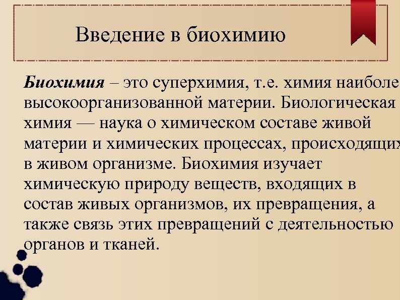 Введение в биохимию Биохимия – это суперхимия, т. е. химия наиболее высокоорганизованной материи. Биологическая