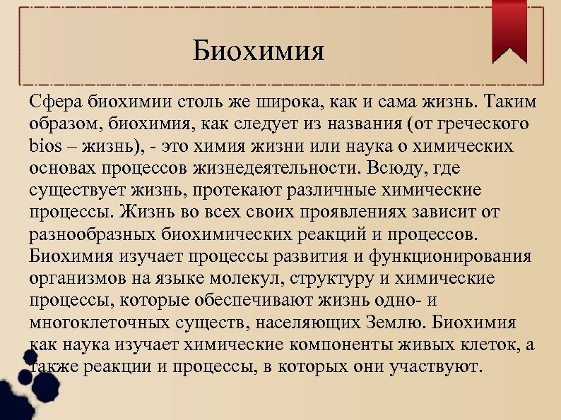 Биохимия Сфера биохимии столь же широка, как и сама жизнь. Таким образом, биохимия, как