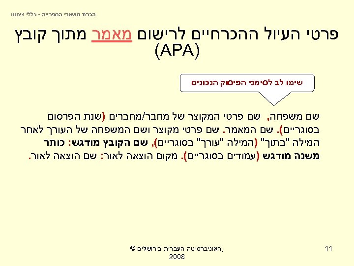  הכרת משאבי הספרייה - כללי ציטוט פרטי העיול ההכרחיים לרישום מאמר מתוך קובץ