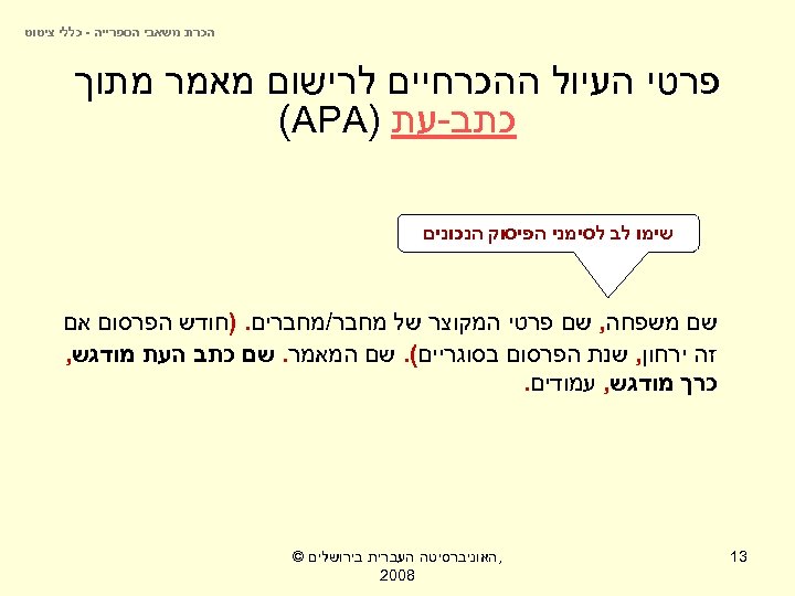  הכרת משאבי הספרייה - כללי ציטוט פרטי העיול ההכרחיים לרישום מאמר מתוך כתב-עת