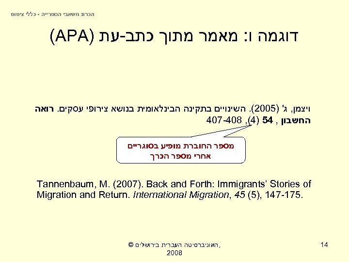  הכרת משאבי הספרייה - כללי ציטוט דוגמה ו: מאמר מתוך כתב-עת ) (APA