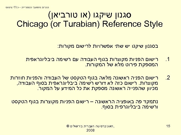  הכרת משאבי הספרייה - כללי ציטוט סגנון שיקגו )או טורביאן( Chicago (or Turabian)