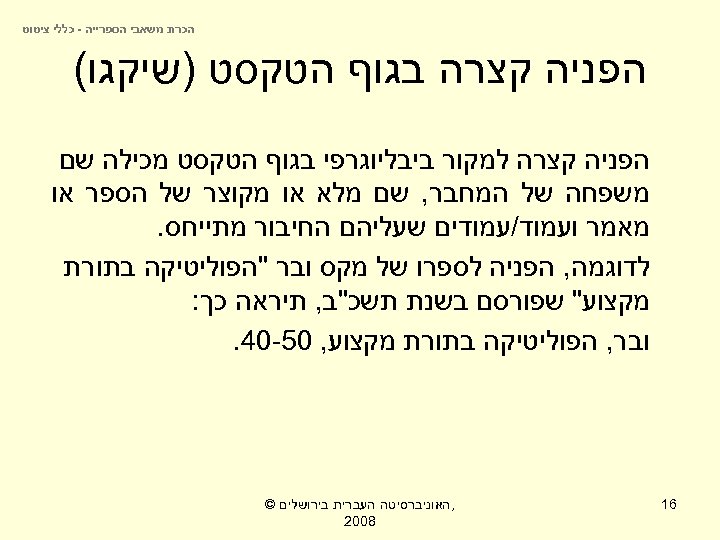  הכרת משאבי הספרייה - כללי ציטוט הפניה קצרה בגוף הטקסט )שיקגו( הפניה קצרה