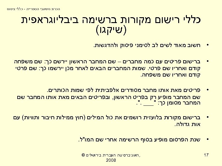  הכרת משאבי הספרייה - כללי ציטוט כללי רישום מקורות ברשימה ביבליוגראפית )שיקגו( •