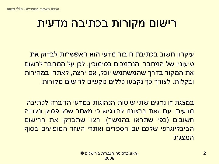  הכרת משאבי הספרייה - כללי ציטוט רישום מקורות בכתיבה מדעית עיקרון חשוב בכתיבת