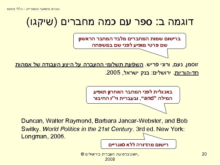  הכרת משאבי הספרייה - כללי ציטוט דוגמה ב: ספר עם כמה מחברים )שיקגו(