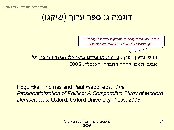  הכרת משאבי הספרייה - כללי ציטוט דוגמה ג: ספר ערוך )שיקגו( אחרי שמות