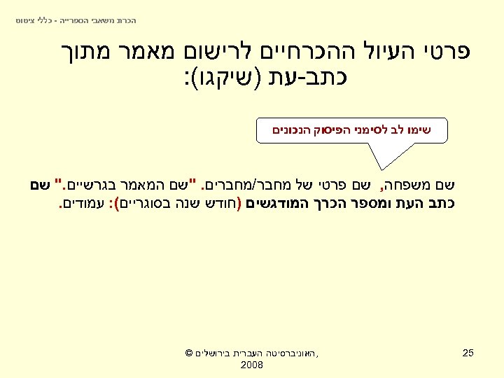  הכרת משאבי הספרייה - כללי ציטוט פרטי העיול ההכרחיים לרישום מאמר מתוך כתב-עת