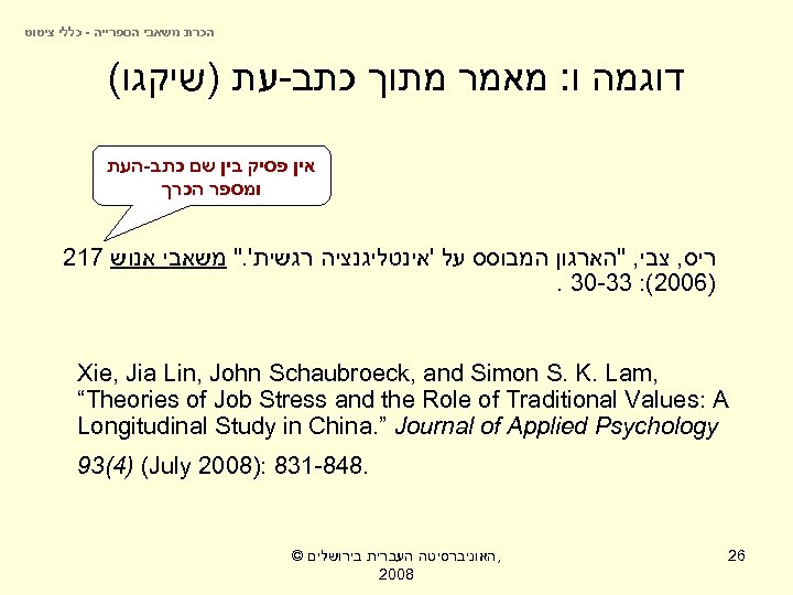  הכרת משאבי הספרייה - כללי ציטוט דוגמה ו: מאמר מתוך כתב-עת )שיקגו( אין