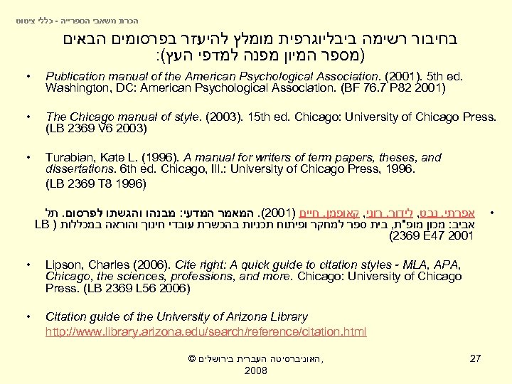  הכרת משאבי הספרייה - כללי ציטוט בחיבור רשימה ביבליוגרפית מומלץ להיעזר בפרסומים הבאים